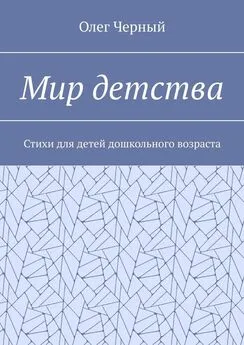 Олег Черный - Мир детства. Стихи для детей дошкольного возраста