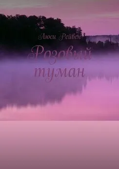 Люси Рейвен - Розовый туман