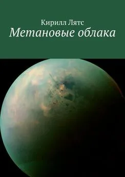 Кирилл Лятс - Метановые облака