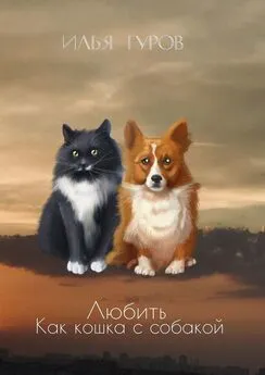 Илья Гуров - Любить как кошка с собакой