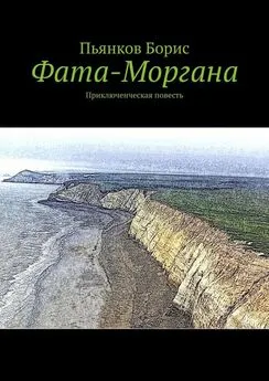 Борис Пьянков - Фата-Моргана. Приключенческая повесть