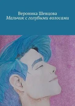 Вероника Шевцова - Мальчик с голубыми волосами
