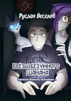 Руслан Веселов - Грёзы безумного шамана. Территория Творчества представляет…