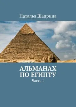 Наталья Шадрина - Альманах по Египту. Часть 1