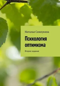 Наталья Самоукина - Психология оптимизма. Второе издание