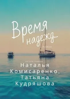 Татьяна Кудряшова - Время надежд…