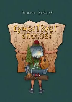 Михаил Захаров - Существует способ