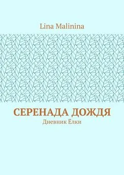 Lina Malinina - Серенада дождя. Дневник Ёлки