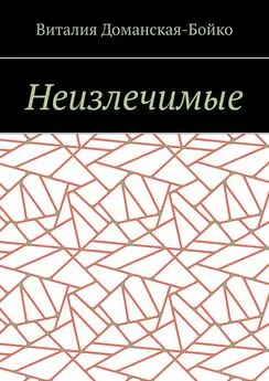 Виталия Доманская-Бойко - Неизлечимые. Из воспоминаний