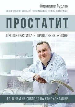 Руслан Корнилов - Простатит. Профилактика и продление жизни