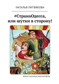 Наталья Литвякова - #СтранаОдесса, или Шутки в сторону! Юмор Натальи Викторовны