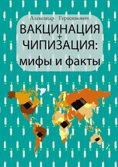 Александр Герасимович - Вакцинация + чипизация: мифы и факты