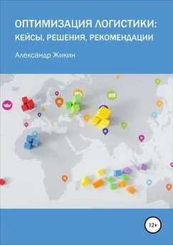 Александр Жикин - Оптимизация логистики: кейсы, решения, рекомендации