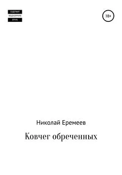 Николай Еремеев - Ковчег обреченных