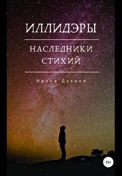 Ирина Духина - Иллидэры. Книга 2. Наследники стихий