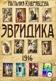 Наталия Кудрявцева - ЭВРИДИКА 1916