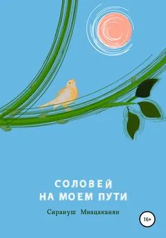 Сирануш Мнацаканян - Соловей на моем пути