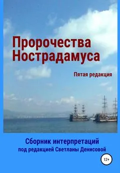 Светлана Денисова - Пророчества Нострадамуса. Сборник интерпретаций