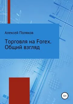 Алексей Поляков - Торговля на Forex. Общий взгляд