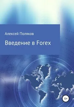 Алексей Поляков - Введение в Forex