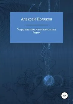 Алексей Поляков - Управление капиталом на Forex