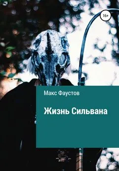 Макс Фаустов - Жизнь Сильвана