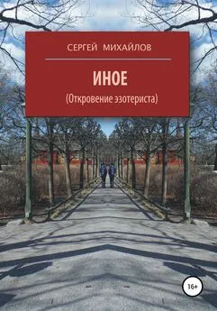 Сергей Михайлов - Иное (Откровение эзотериста)