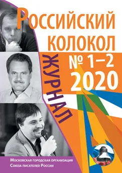 Коллектив авторов - Российский колокол №1-2 2020