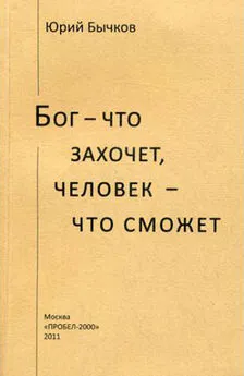 Юрий Бычков - Бог – что захочет, человек – что сможет