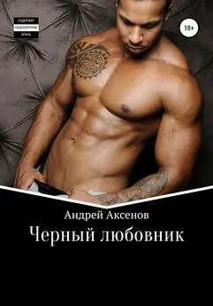 Андрей Аксенов - Черный любовник