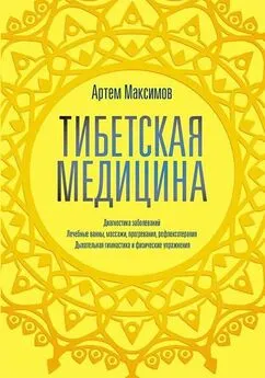 Артем Максимов - Тибетская медицина