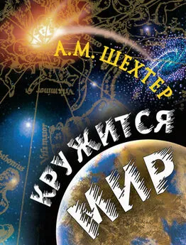 Александр Шехтер - Кружится мир