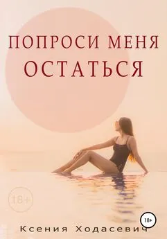 Ксения Ходасевич - Попроси меня остаться