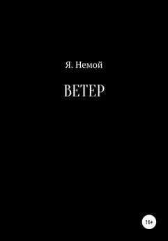 Я. Немой - Ветер