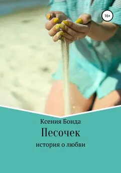 Ксения Бонда - Песочек