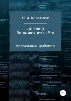 И. Я. Ковальчук - Договор банковского счёта: Актуальные проблемы