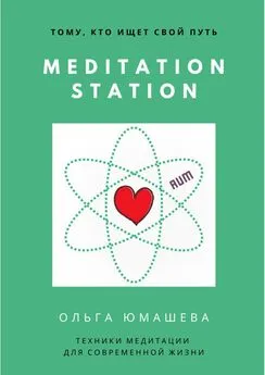 Ольга Юмашева - Meditation Station. Техники медитации для современной жизни