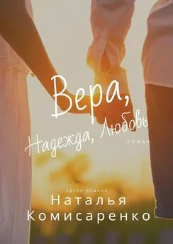 Наталья Комисаренко - Вера, Надежда, Любовь