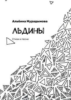 Альбина Мурадымова - Льдины. Стихи и песни