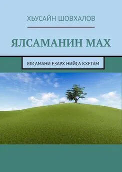 Хьусайн Шовхалов - Ялсаманин мах. Ялсамани езарх нийса кхетам