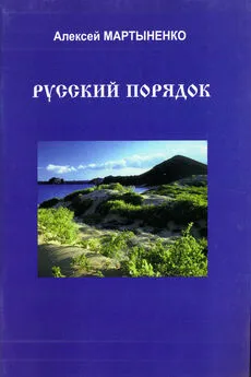 Алексей Мартыненко - Русский порядок