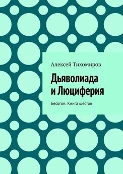 Алексей Тихомиров - Дьяволиада и Люциферия. Бесогон. Книга шестая