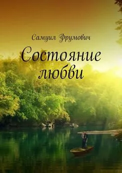 Самуил Фрумович - Состояние любви