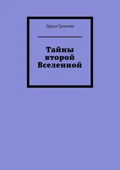 Дарья Громова - Тайны второй Вселенной