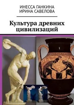 Ирина Савелова - Культура древних цивилизаций