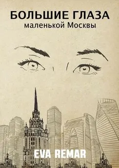 Eva Remar - Большие глаза маленькой Москвы