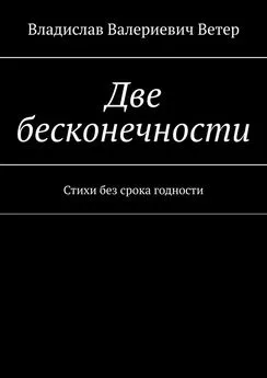 Владислав Ветер - Две бесконечности. Стихи без срока годности