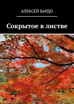 Алексей Бардо - Сокрытое в листве