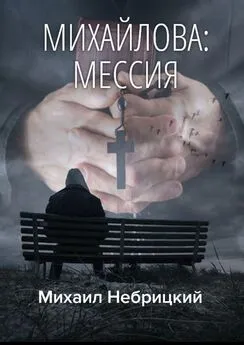 Михаил Небрицкий - Михайлова: Мессия