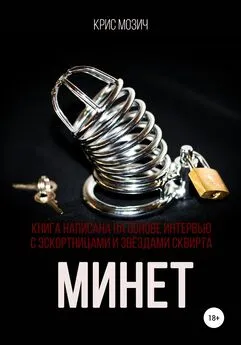 Крис Мозич - Минет. Серия «Энциклопедия секса»